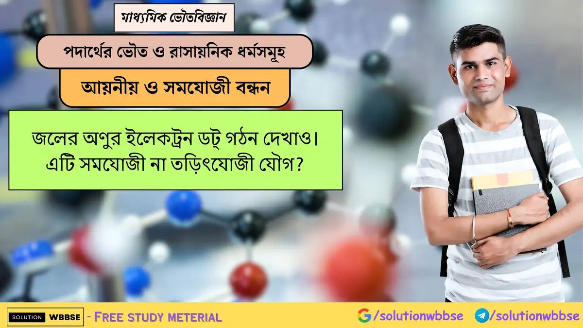জলের অণুর ইলেকট্রন ডট্ গঠন দেখাও। এটি সমযোজী না তড়িৎযোজী যৌগ? 1 জলের অণুর ইলেকট্রন ডট্ গঠন দেখাও। এটি সমযোজী না তড়িৎযোজী যৌগ?