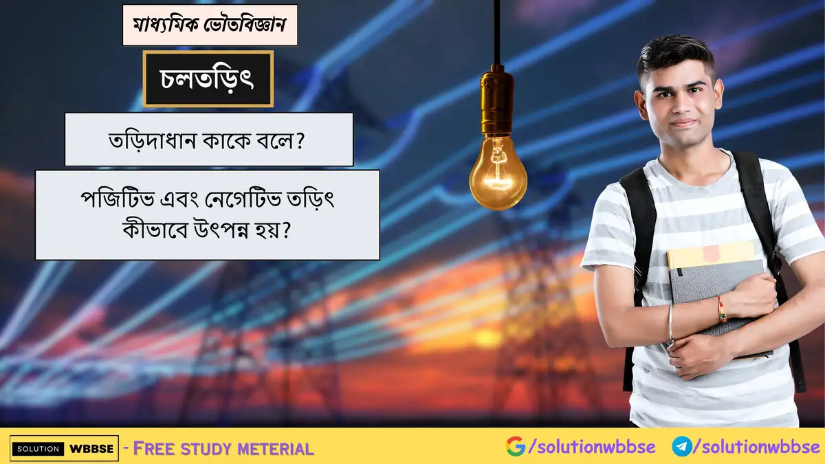 তড়িদাধান কাকে বলে? পজিটিভ এবং নেগেটিভ তড়িৎ কীভাবে উৎপন্ন হয়? 1 তড়িদাধান কাকে বলে? পজিটিভ এবং নেগেটিভ তড়িৎ কীভাবে উৎপন্ন হয়?