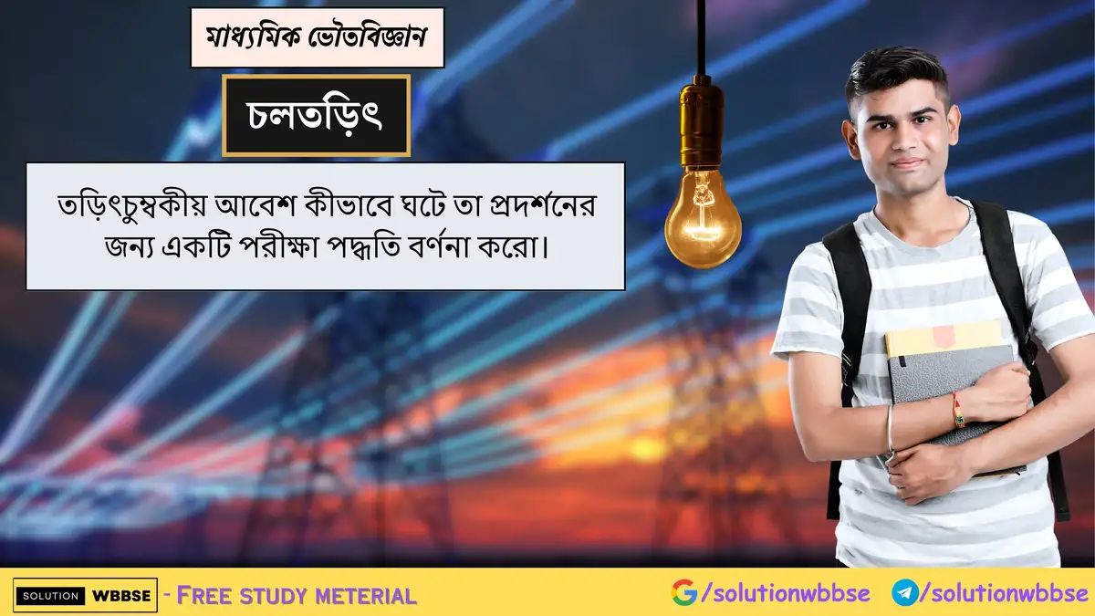 তড়িৎচুম্বকীয় আবেশ কীভাবে ঘটে তা প্রদর্শনের জন্য একটি পরীক্ষা পদ্ধতি বর্ণনা করো। 1 তড়িৎচুম্বকীয় আবেশ কীভাবে ঘটে তা প্রদর্শনের জন্য একটি পরীক্ষা পদ্ধতি বর্ণনা করো।