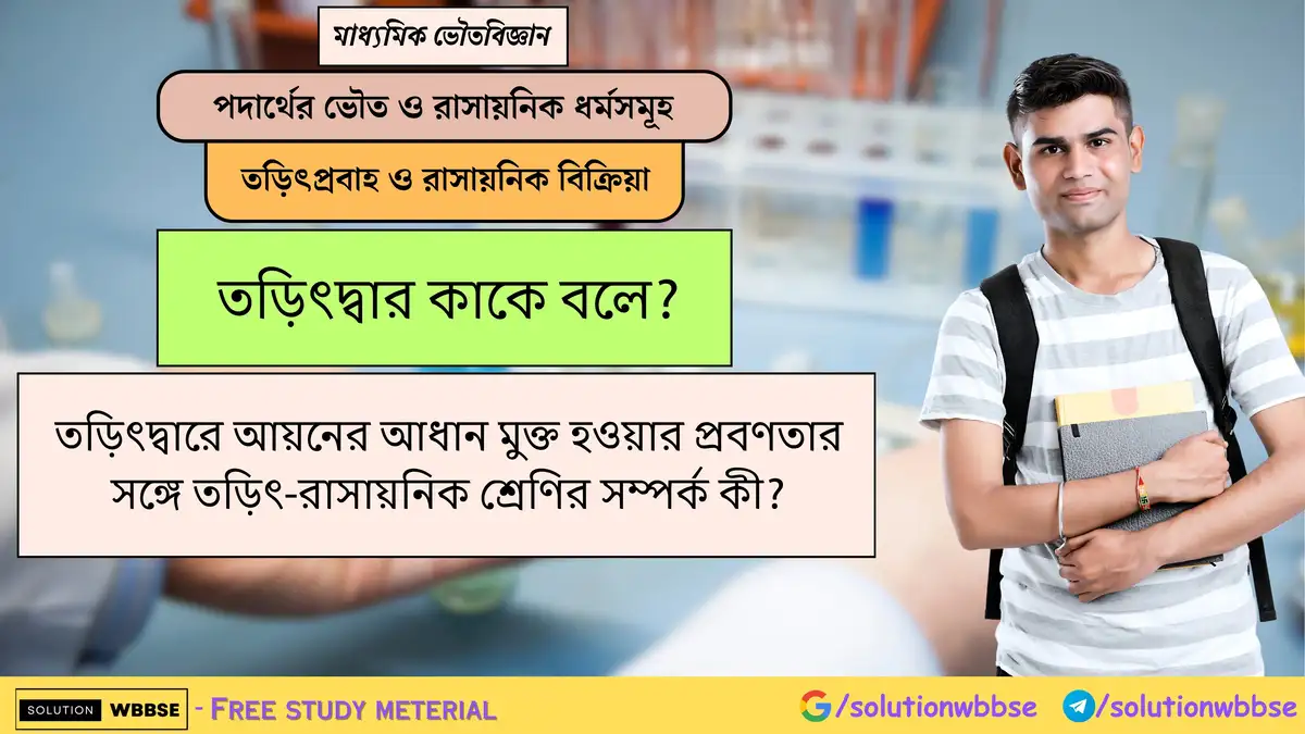 তড়িৎদ্বার কী এবং এর আয়নের আধান মুক্ত হওয়ার প্রবণতার সঙ্গে সম্পর্ক কী? 1 তড়িৎদ্বার কাকে বলে? তড়িৎদ্বারে আয়নের আধান মুক্ত হওয়ার প্রবণতার সঙ্গে তড়িৎ-রাসায়নিক শ্রেণির সম্পর্ক কী?