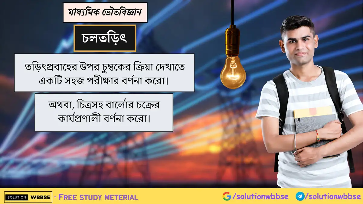 তড়িৎপ্রবাহের উপর চুম্বকের ক্রিয়া দেখাতে একটি সহজ পরীক্ষার বর্ণনা করো। 1 তড়িৎপ্রবাহের উপর চুম্বকের ক্রিয়া দেখাতে একটি সহজ পরীক্ষার বর্ণনা করো।