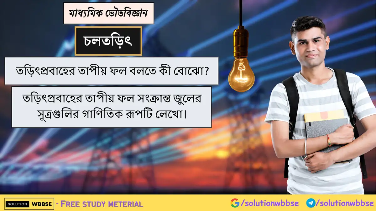 তড়িৎপ্রবাহের তাপীয় ফল বলতে কী বোঝো? তড়িৎপ্রবাহের তাপীয় ফল সংক্রান্ত জুলের সূত্রগুলির গাণিতিক রূপ 1 তড়িৎপ্রবাহের তাপীয় ফল বলতে কী বোঝো? তড়িৎপ্রবাহের তাপীয় ফল সংক্রান্ত জুলের সূত্রগুলির গাণিতিক রূপটি লেখো।
