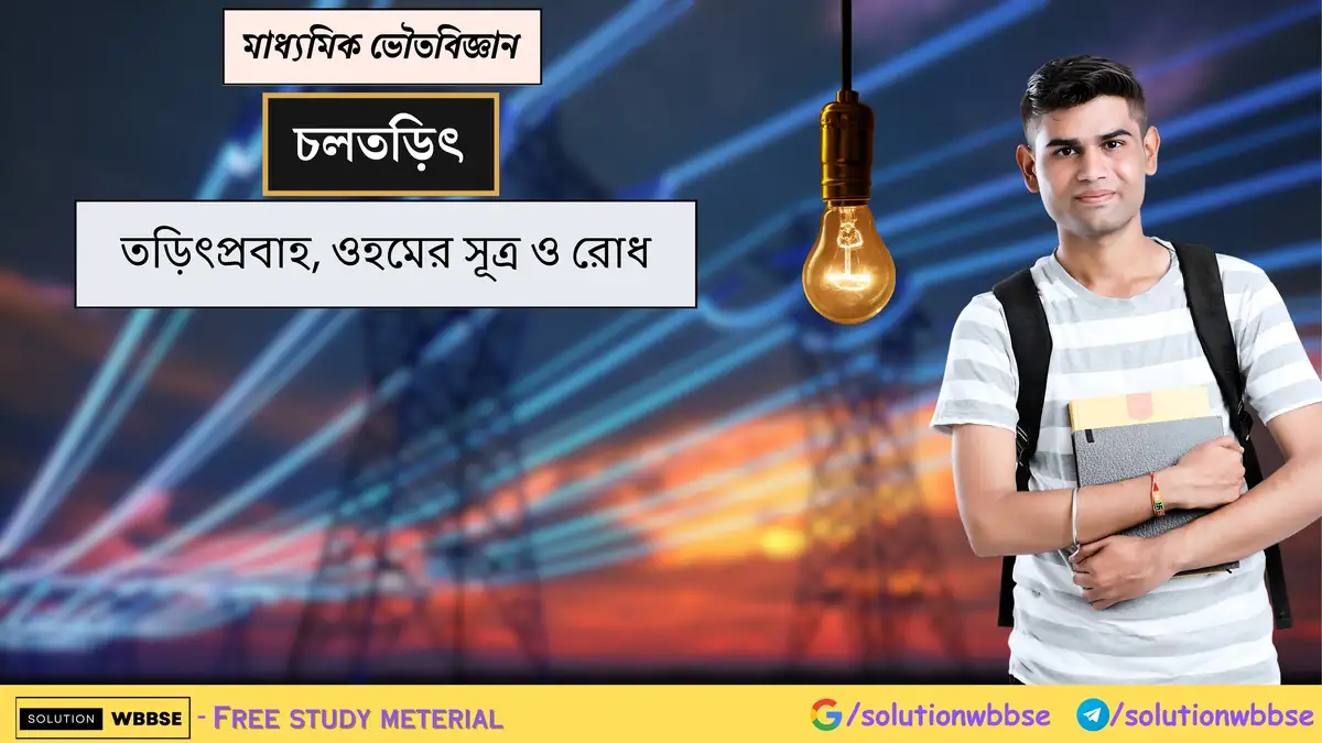 মাধ্যমিক ভৌতবিজ্ঞান - চলতড়িৎ - তড়িৎপ্রবাহ, ওহমের সূত্র ও রোধ 1 মাধ্যমিক ভৌতবিজ্ঞান - চলতড়িৎ - তড়িৎপ্রবাহ, ওহমের সূত্র ও রোধ