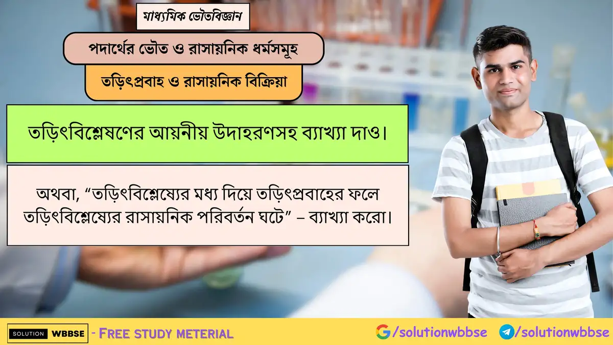 তড়িৎবিশ্লেষণের আয়নীয় উদাহরণসহ ব্যাখ্যা দাও। 1 তড়িৎবিশ্লেষণের আয়নীয় উদাহরণসহ ব্যাখ্যা দাও। অথবা, “তড়িৎবিশ্লেষ্যের মধ্য দিয়ে তড়িৎপ্রবাহের ফলে তড়িৎবিশ্লেষ্যের রাসায়নিক পরিবর্তন ঘটে” – ব্যাখ্যা করো।