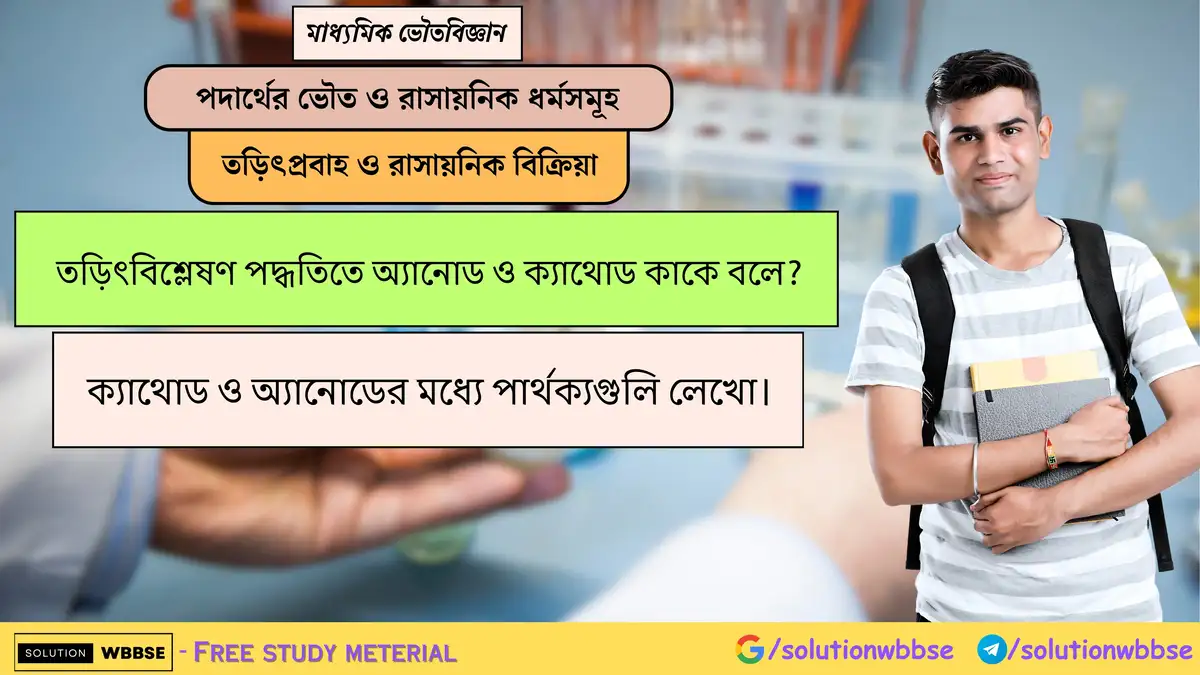তড়িৎবিশ্লেষণ পদ্ধতিতে অ্যানোড ও ক্যাথোড কাকে বলে? ক্যাথোড ও অ্যানোডের মধ্যে পার্থক্য 1 তড়িৎবিশ্লেষণ পদ্ধতিতে অ্যানোড ও ক্যাথোড কাকে বলে? ক্যাথোড ও অ্যানোডের মধ্যে পার্থক্যগুলি লেখো।