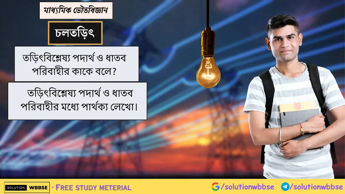 তড়িৎবিশ্লেষ্য পদার্থ ও ধাতব পরিবাহীর কাকে বলে? তড়িৎবিশ্লেষ্য পদার্থ ও ধাতব পরিবাহী মধ্যে পার্থক্য 1 তড়িৎবিশ্লেষ্য পদার্থ ও ধাতব পরিবাহীর কাকে বলে? তড়িৎবিশ্লেষ্য পদার্থ ও ধাতব পরিবাহীর মধ্যে পার্থক্য লেখো।