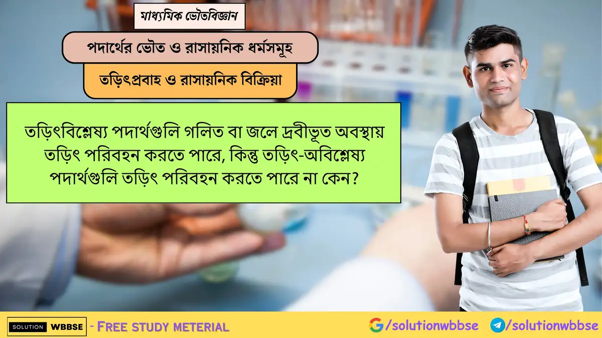 তড়িৎবিশ্লেষ্য পদার্থ তড়িৎ পরিবাহী হলেও তড়িৎ-অবিশ্লেষ্য পদার্থ কেন নয়? 1 তড়িৎবিশ্লেষ্য পদার্থগুলি গলিত বা জলে দ্রবীভূত অবস্থায় তড়িৎ পরিবহন করতে পারে, কিন্তু তড়িৎ-অবিশ্লেষ্য পদার্থগুলি তড়িৎ পরিবহন করতে পারে না কেন?