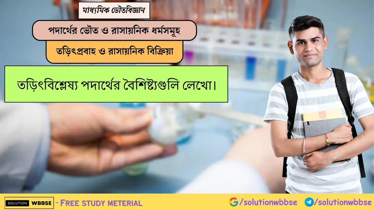 তড়িৎবিশ্লেষ্য পদার্থের বৈশিষ্ট্যগুলি লেখো। 1 তড়িৎবিশ্লেষ্য পদার্থের বৈশিষ্ট্যগুলি লেখো।
