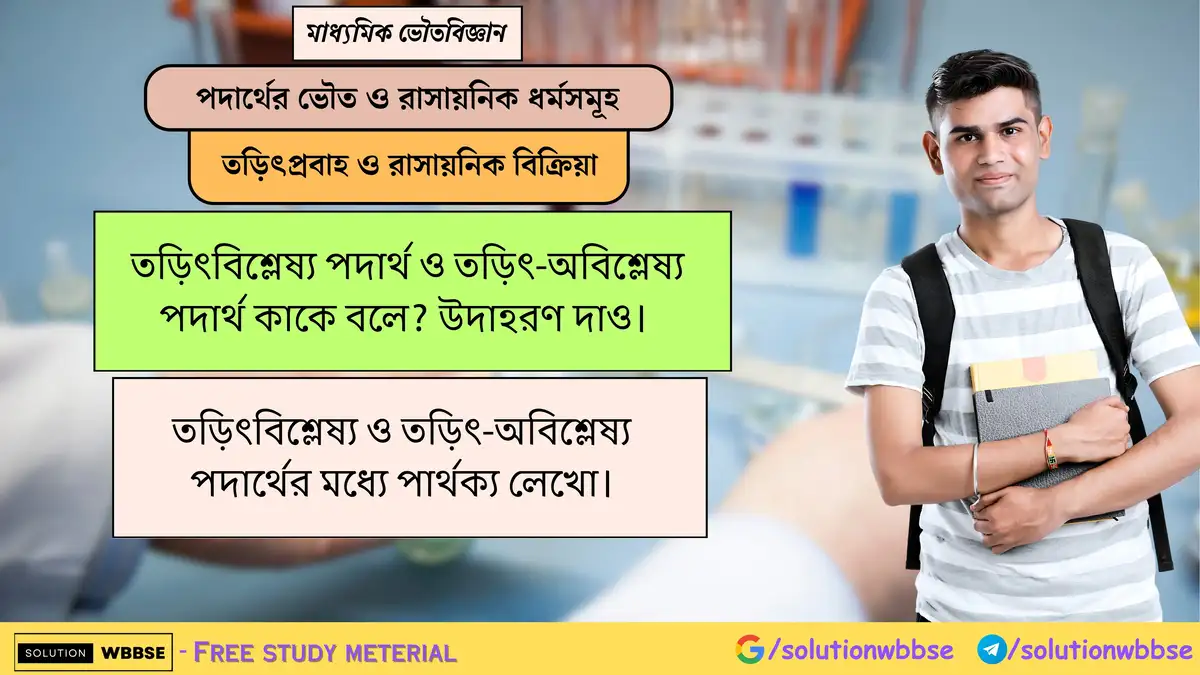 তড়িৎবিশ্লেষ্য পদার্থ ও তড়িৎ-অবিশ্লেষ্য পদার্থ কাকে বলে? তড়িৎবিশ্লেষ্য ও তড়িৎ-অবিশ্লেষ্য পদার্থের পার্থক্য 1 তড়িৎবিশ্লেষ্য পদার্থ ও তড়িৎ-অবিশ্লেষ্য পদার্থ কাকে বলে? উদাহরণ দাও। তড়িৎবিশ্লেষ্য ও তড়িৎ-অবিশ্লেষ্য পদার্থের মধ্যে পার্থক্য লেখো।