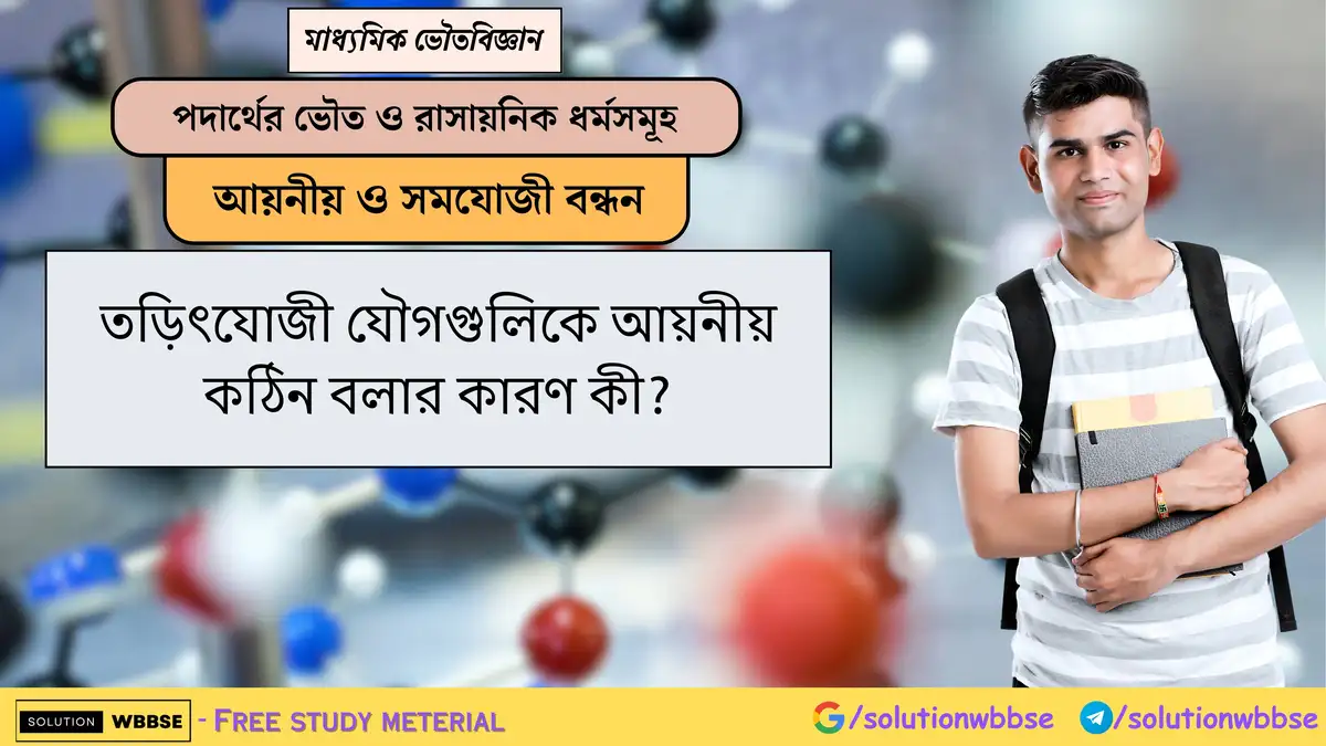 তড়িৎযোজী যৌগগুলিকে আয়নীয় কঠিন বলার কারণ কী? 1 তড়িৎযোজী যৌগগুলিকে আয়নীয় কঠিন বলার কারণ কী?