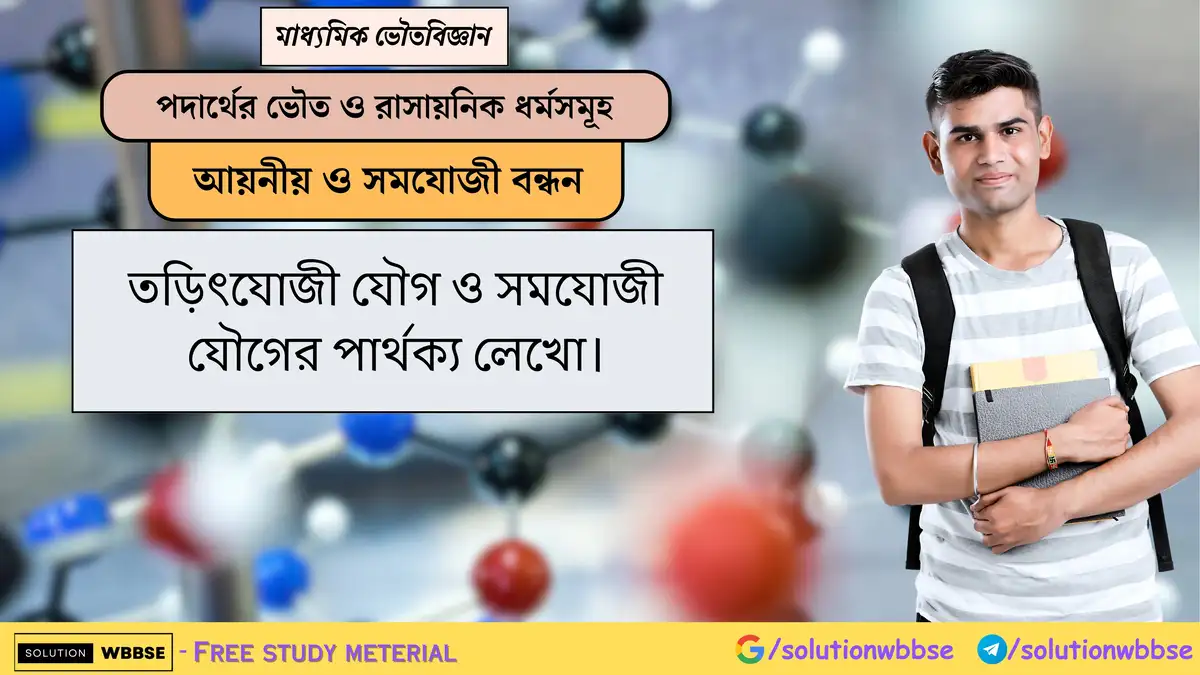 তড়িৎযোজী যৌগ ও সমযোজী যৌগের পার্থক্য লেখো। 1 তড়িৎযোজী যৌগ ও সমযোজী যৌগের পার্থক্য লেখো।