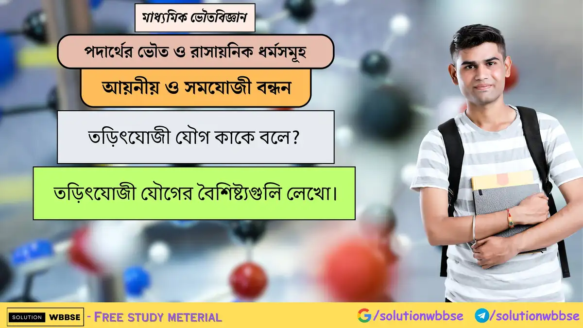 তড়িৎযোজী যৌগ কাকে বলে? তড়িৎযোজী যৌগের বৈশিষ্ট্যগুলি লেখো। 1 তড়িৎযোজী যৌগ কাকে বলে? তড়িৎযোজী যৌগের বৈশিষ্ট্যগুলি লেখো।