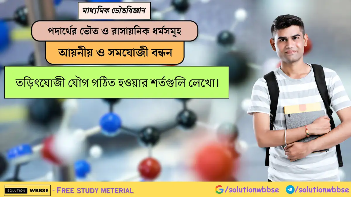তড়িৎযোজী যৌগ গঠিত হওয়ার শর্তগুলি লেখো। 1 তড়িৎযোজী যৌগ গঠিত হওয়ার শর্তগুলি লেখো।