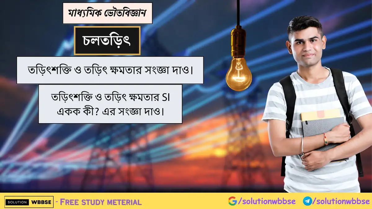 মাধ্যমিক ভৌতবিজ্ঞান - তড়িৎশক্তি ও তড়িৎ ক্ষমতা 1 তড়িৎশক্তি ও তড়িৎ ক্ষমতার সংজ্ঞা দাও। তড়িৎশক্তি ও তড়িৎ ক্ষমতার SI একক কী? এর সংজ্ঞা দাও।
