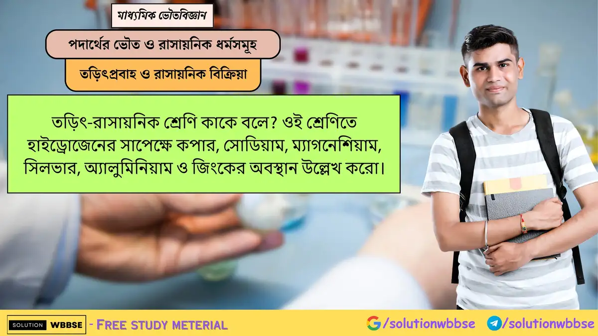 তড়িৎ-রাসায়নিক শ্রেণি কী? হাইড্রোজেনের সাপেক্ষে Cu, Na, Mg, Ag, Al ও Zn-এর অবস্থান লেখো। 1 তড়িৎ-রাসায়নিক শ্রেণি কাকে বলে? ওই শ্রেণিতে হাইড্রোজেনের সাপেক্ষে কপার, সোডিয়াম, ম্যাগনেশিয়াম, সিলভার, অ্যালুমিনিয়াম ও জিংকের অবস্থান উল্লেখ করো।