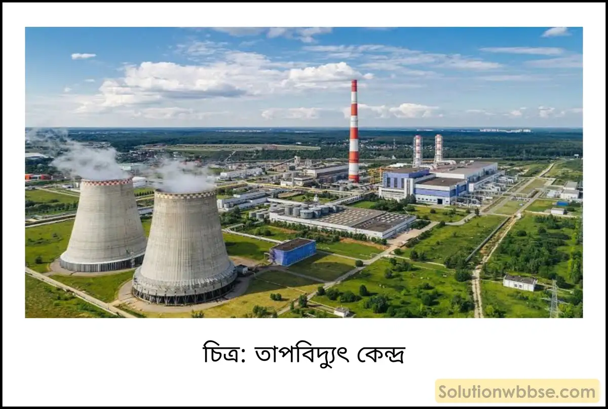 তাপবিদ্যুৎ উৎপাদনের ভিত্তিগত কৌশল আলোচনা করো। 2 তাপবিদ্যুৎ কেন্দ্র