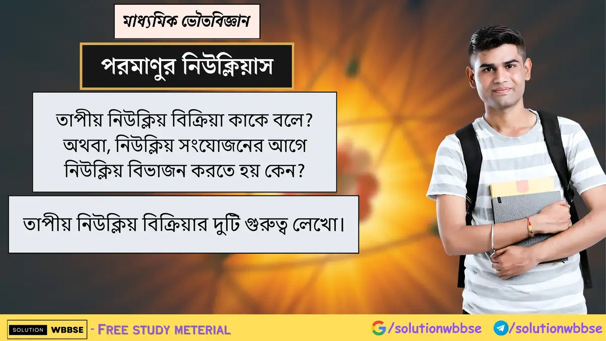 তাপীয় নিউক্লিয় বিক্রিয়া কাকে বলে? তাপীয় নিউক্লিয় বিক্রিয়ার গুরুত্ব 1 তাপীয় নিউক্লিয় বিক্রিয়া কাকে বলে? তাপীয় নিউক্লিয় বিক্রিয়ার দুটি গুরুত্ব লেখো।