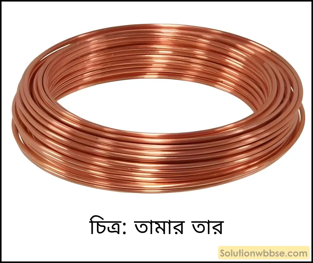 বৈদ্যুতিক তার হিসেবে ব্যবহারের ক্ষেত্রে তামা ও অ্যালুমিনিয়ামের মধ্যে কোনটি শ্রেষ্ঠতর ও কেন? 2 তামার তার