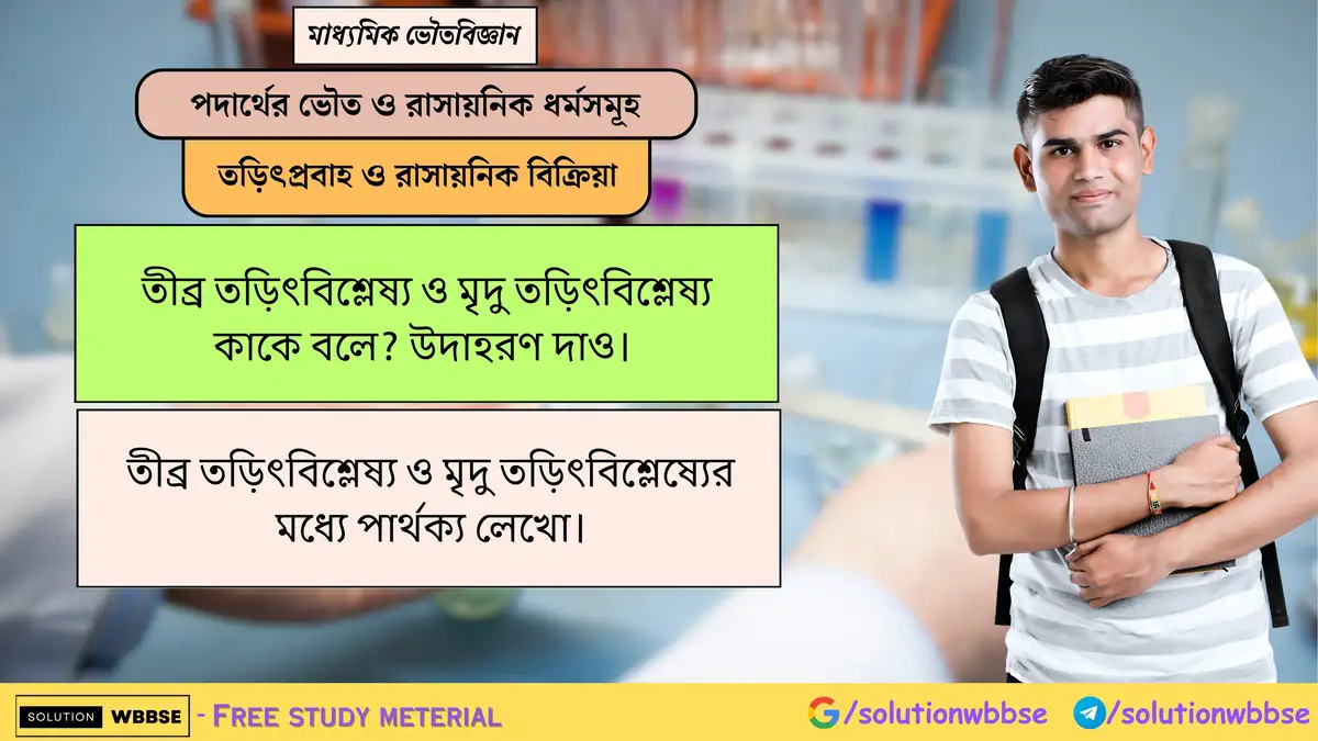 তীব্র তড়িৎবিশ্লেষ্য ও মৃদু তড়িৎবিশ্লেষ্য কাকে বলে? তীব্র তড়িৎবিশ্লেষ্য ও মৃদু তড়িৎবিশ্লেষ্যের মধ্যে পার্থক্য 1 তীব্র তড়িৎবিশ্লেষ্য ও মৃদু তড়িৎবিশ্লেষ্য কাকে বলে? উদাহরণ দাও। তীব্র তড়িৎবিশ্লেষ্য ও মৃদু তড়িৎবিশ্লেষ্যের মধ্যে পার্থক্য লেখো।