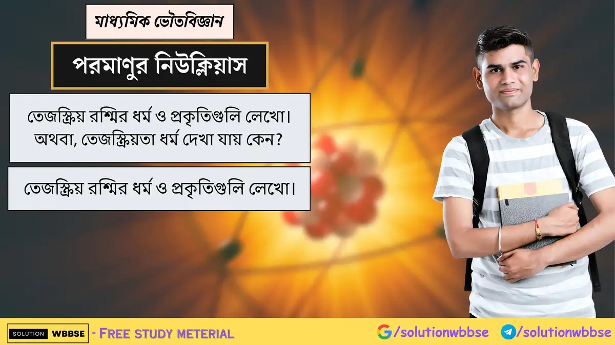 তেজস্ক্রিয়তার কারণ কী? তেজস্ক্রিয় রশ্মির ধর্ম ও প্রকৃতি 1 তেজস্ক্রিয়তার কারণ কী? তেজস্ক্রিয় রশ্মির ধর্ম ও প্রকৃতিগুলি লেখো।