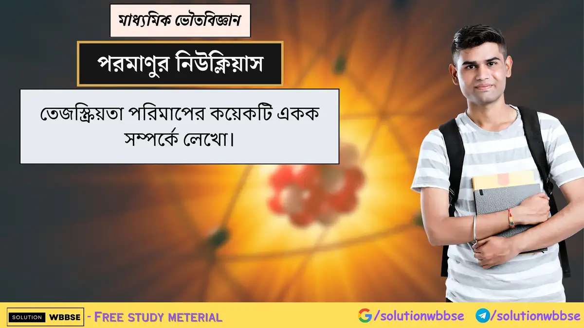 তেজস্ক্রিয়তা পরিমাপের কয়েকটি একক সম্পর্কে লেখো। 1 তেজস্ক্রিয়তা পরিমাপের কয়েকটি একক সম্পর্কে লেখো।