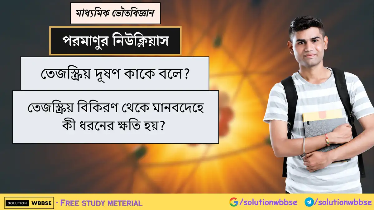 তেজস্ক্রিয় দূষণ কাকে বলে? তেজস্ক্রিয় বিকিরণ থেকে মানবদেহে কী ধরনের ক্ষতি হয়? 1 তেজস্ক্রিয় দূষণ কাকে বলে? তেজস্ক্রিয় বিকিরণ থেকে মানবদেহে কী ধরনের ক্ষতি হয়?