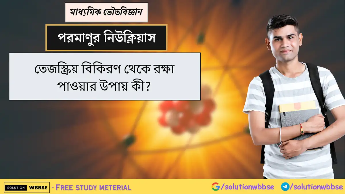 তেজস্ক্রিয় বিকিরণ থেকে রক্ষা পাওয়ার উপায় কী? 1 তেজস্ক্রিয় বিকিরণ থেকে রক্ষা পাওয়ার উপায় কী?