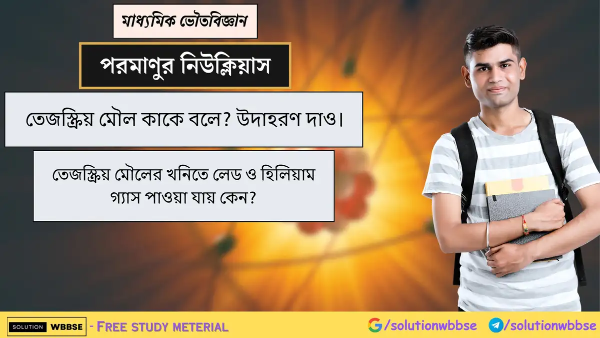 তেজস্ক্রিয় মৌল কাকে বলে? তেজস্ক্রিয় মৌলের খনিতে লেড ও হিলিয়াম গ্যাস পাওয়া যায় কেন? 1 তেজস্ক্রিয় মৌল কাকে বলে? উদাহরণ দাও। তেজস্ক্রিয় মৌলের খনিতে লেড ও হিলিয়াম গ্যাস পাওয়া যায় কেন?