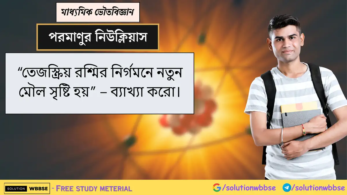 "তেজস্ক্রিয় রশ্মির নির্গমনে নতুন মৌল সৃষ্টি হয়" - ব্যাখ্যা করো। 1 "তেজস্ক্রিয় রশ্মির নির্গমনে নতুন মৌল সৃষ্টি হয়" - ব্যাখ্যা করো।