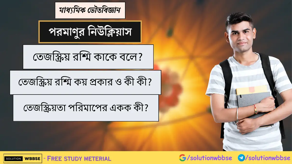 তেজস্ক্রিয় রশ্মি কাকে বলে? তেজস্ক্রিয় রশ্মি কয় প্রকার ও কী কী? তেজস্ক্রিয়তা পরিমাপের একক কী? 1 তেজস্ক্রিয় রশ্মি কাকে বলে? তেজস্ক্রিয় রশ্মি কয় প্রকার ও কী কী? তেজস্ক্রিয়তা পরিমাপের একক কী?