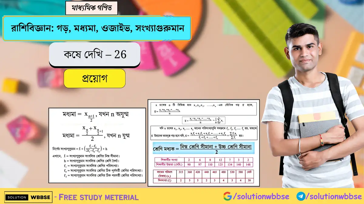 মাধ্যমিক গণিত - রাশিবিজ্ঞান: গড়, মধ্যমা, ওজাইভ, সংখ্যাগুরুমান - প্রয়োগ 1 ত্রিকোণমিতিক অনুপাতের প্রয়োগ-উচ্চতা ও দূরত্ব-কষে দেখি 25-প্রয়োগ-মাধ্যমিক গণিত