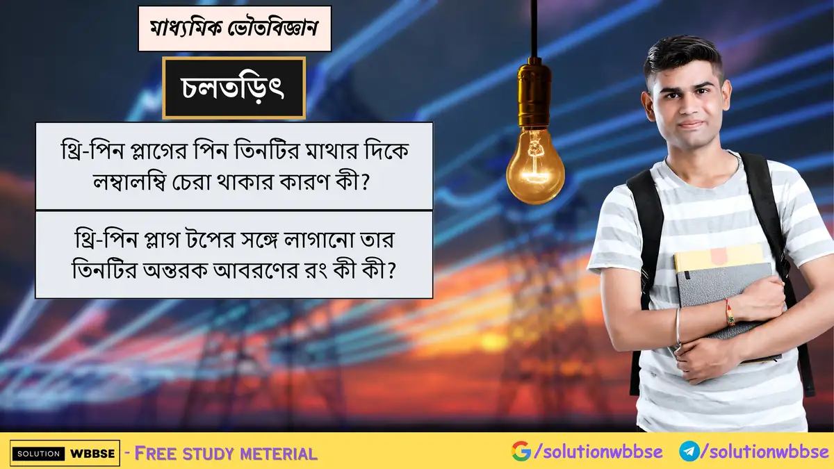 থ্রি-পিন প্লাগের পিন তিনটির মাথার দিকে লম্বালম্বি চেরা থাকার কারণ 1 থ্রি-পিন প্লাগের পিন তিনটির মাথার দিকে লম্বালম্বি চেরা থাকার কারণ কী? থ্রি-পিন প্লাগ টপের সঙ্গে লাগানো তার তিনটির অন্তরক আবরণের রং কী কী?