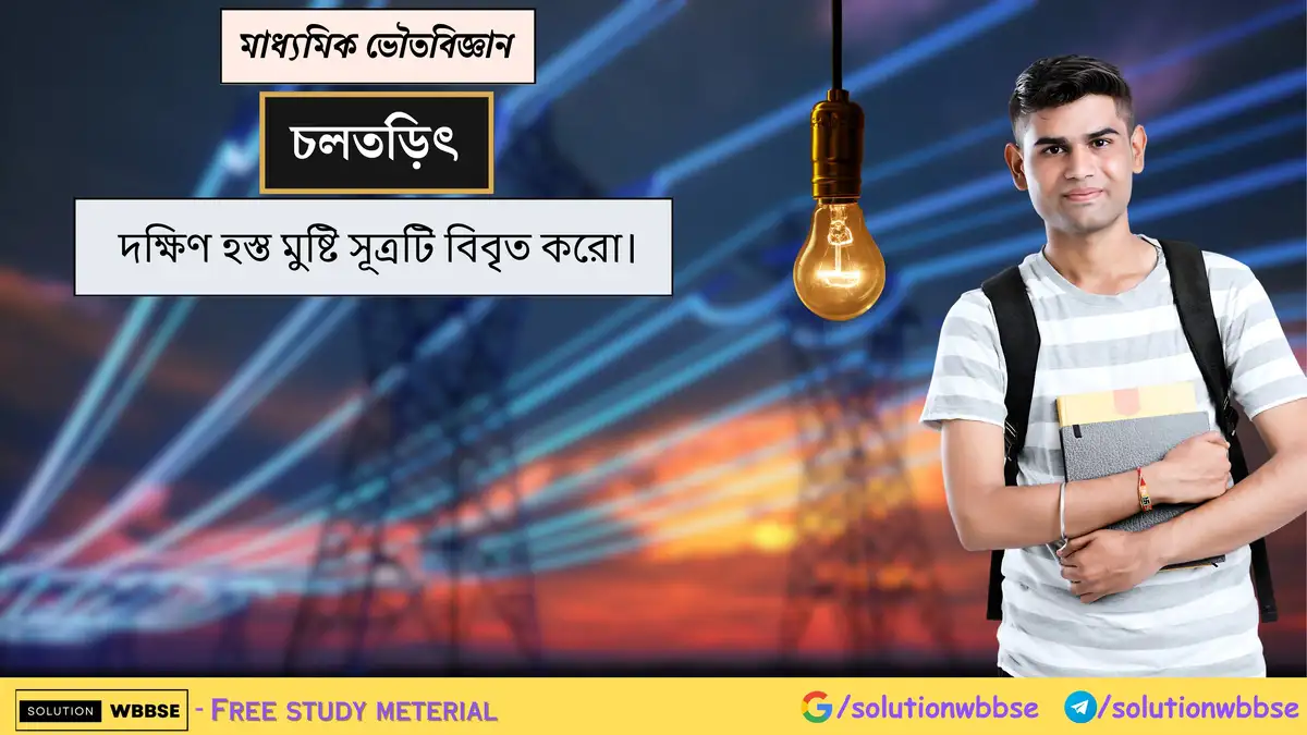দক্ষিণ হস্ত মুষ্টি সূত্রটি বিবৃত করো। 1 দক্ষিণ হস্ত মুষ্টি সূত্রটি বিবৃত করো।