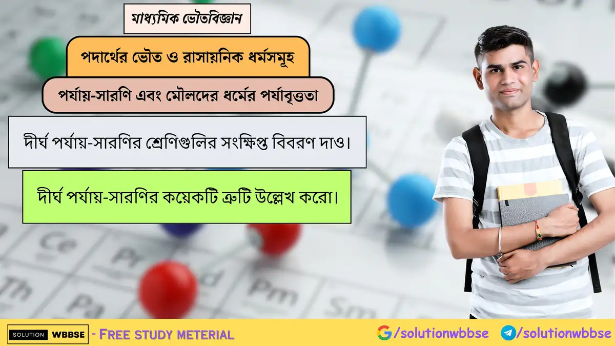 দীর্ঘ পর্যায়-সারণির শ্রেণিগুলির সংক্ষিপ্ত বিবরণ দাও। দীর্ঘ পর্যায়-সারণির কয়েকটি ত্রুটি উল্লেখ করো। 1 দীর্ঘ পর্যায়-সারণির শ্রেণিগুলির সংক্ষিপ্ত বিবরণ দাও। দীর্ঘ পর্যায়-সারণির কয়েকটি ত্রুটি উল্লেখ করো।