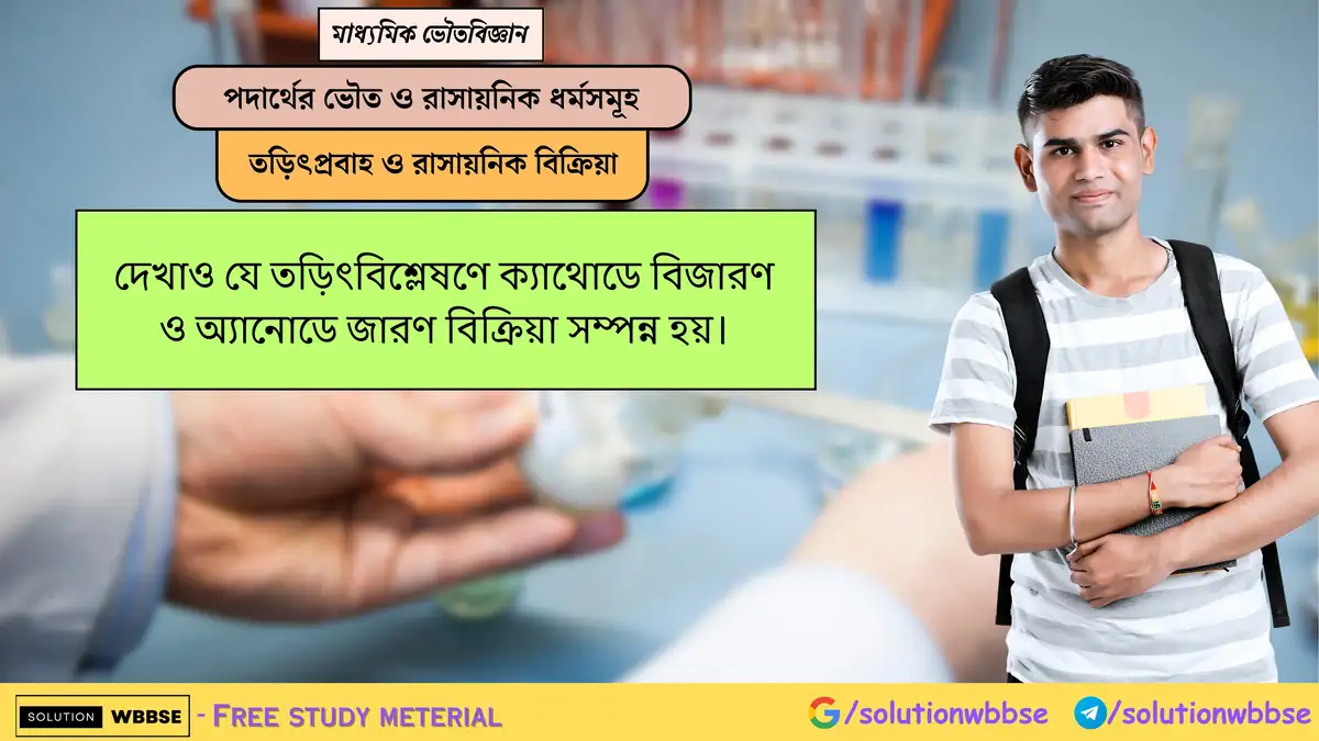তড়িৎবিশ্লেষ্য পদার্থের তড়িৎ পরিবহণ ক্ষমতা কোন্ কোন্ বিষয়ের ওপর নির্ভর করে? 1 তড়িৎবিশ্লেষ্য পদার্থের তড়িৎ পরিবহণ ক্ষমতা কোন্ কোন্ বিষয়ের ওপর নির্ভর করে?