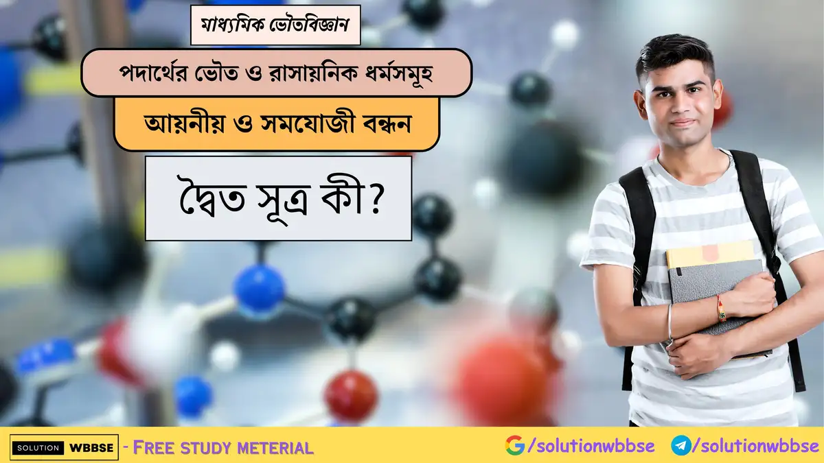 দ্বৈত সূত্র কী? 1 দ্বৈত সূত্র কী?