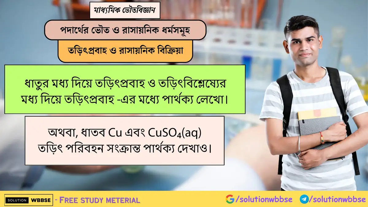 ধাতুর মধ্য দিয়ে তড়িৎপ্রবাহ ও তড়িৎবিশ্লেষ্যের মধ্য দিয়ে তড়িৎপ্রবাহ -এর মধ্যে পার্থক্য লেখো। 1 ধাতুর মধ্য দিয়ে তড়িৎপ্রবাহ ও তড়িৎবিশ্লেষ্যের মধ্য দিয়ে তড়িৎপ্রবাহ -এর মধ্যে পার্থক্য লেখো। অথবা, ধাতব Cu এবং CuSO₄(aq) তড়িৎ পরিবহন সংক্রান্ত পার্থক্য দেখাও।