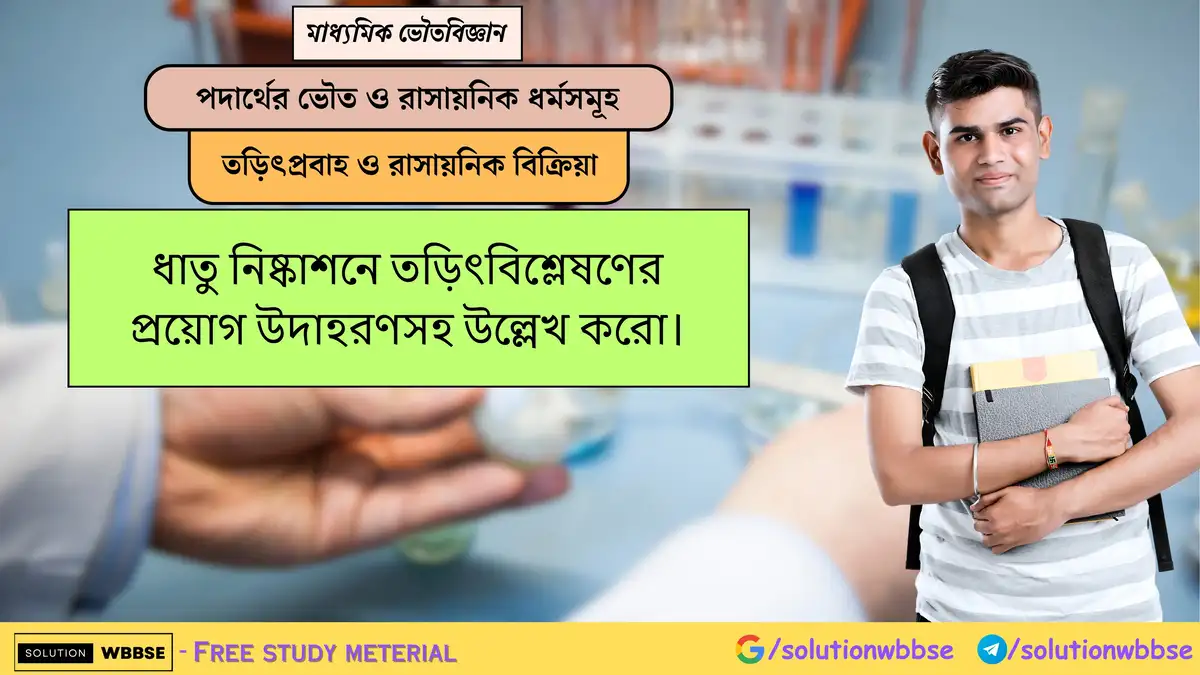 ধাতু নিষ্কাশনে তড়িৎবিশ্লেষণের প্রয়োগ উদাহরণসহ উল্লেখ করো। 1 ধাতু নিষ্কাশনে তড়িৎবিশ্লেষণের প্রয়োগ উদাহরণসহ উল্লেখ করো।