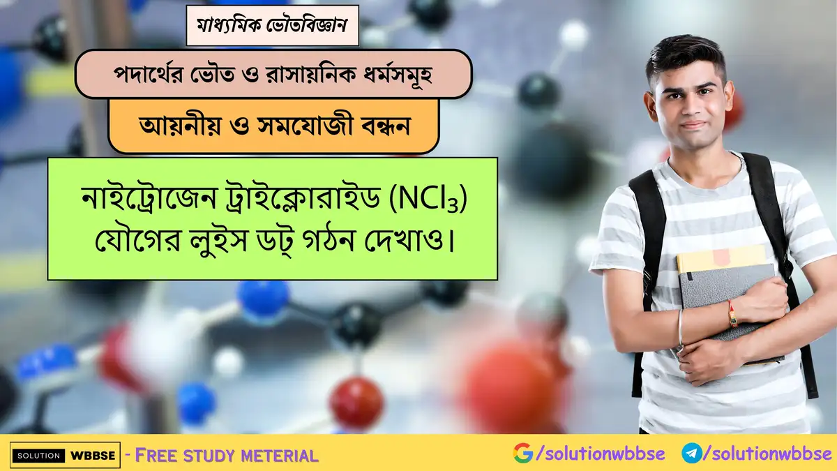 নাইট্রোজেন ট্রাইক্লোরাইড (NCl₃) যৌগের লুইস ডট্ গঠন দেখাও। 1 নাইট্রোজেন ট্রাইক্লোরাইড (NCl₃) যৌগের লুইস ডট্ গঠন দেখাও।