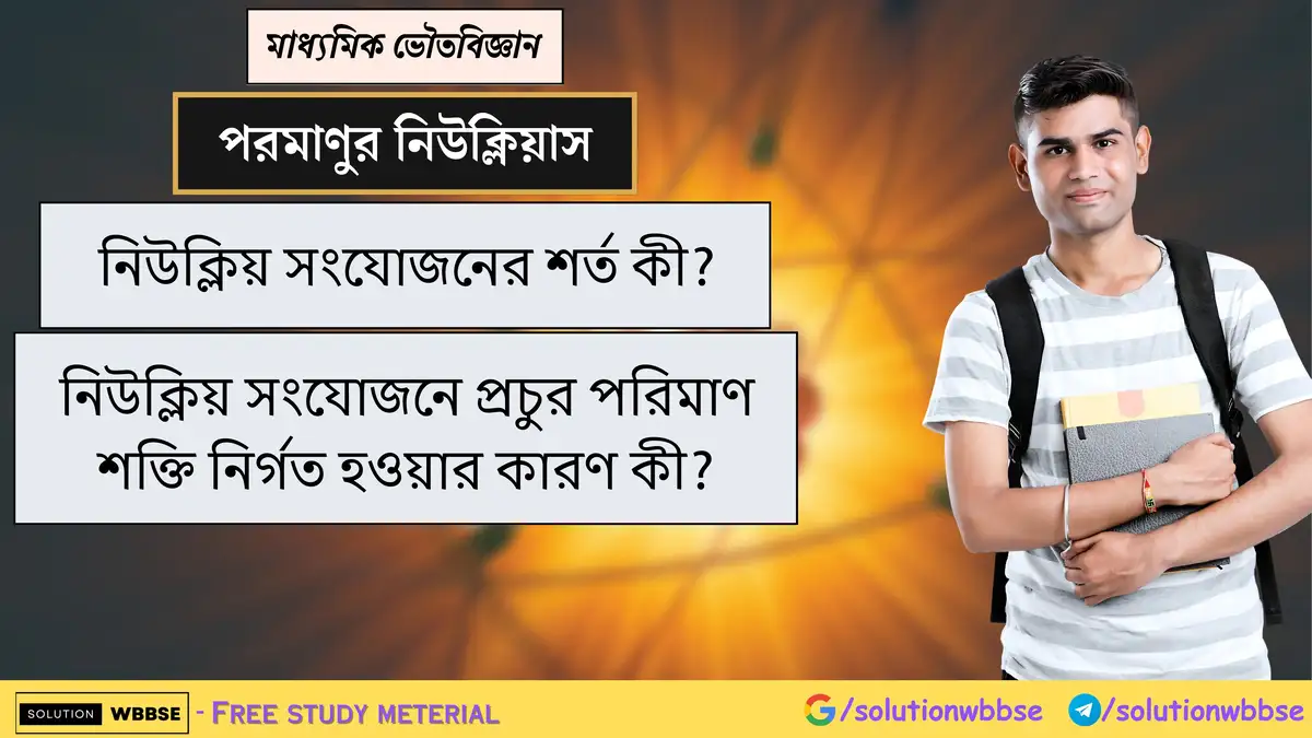 নিউক্লিয় সংযোজনের শর্ত কী? নিউক্লিয় সংযোজনে প্রচুর পরিমাণ শক্তি নির্গত হওয়ার কারণ কী? 1 নিউক্লিয় সংযোজনের শর্ত কী? নিউক্লিয় সংযোজনে প্রচুর পরিমাণ শক্তি নির্গত হওয়ার কারণ কী?