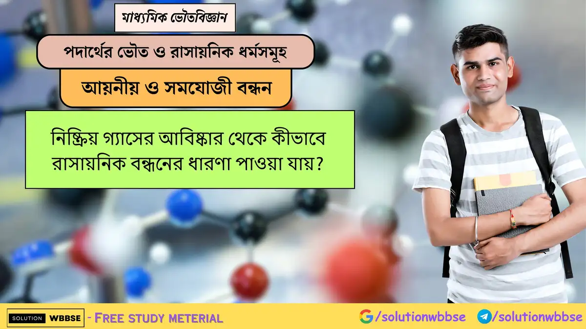 নিষ্ক্রিয় গ্যাসের আবিষ্কার থেকে কীভাবে রাসায়নিক বন্ধনের ধারণা পাওয়া যায়? 1 নিষ্ক্রিয় গ্যাসের আবিষ্কার থেকে কীভাবে রাসায়নিক বন্ধনের ধারণা পাওয়া যায়?