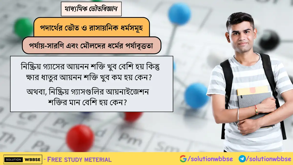 নিষ্ক্রিয় গ্যাসের আয়নন শক্তি বেশি এবং ক্ষার ধাতুর কম কেন? 1 নিষ্ক্রিয় গ্যাসের আয়নন শক্তি খুব বেশি হয় কিন্তু ক্ষার ধাতুর আয়নন শক্তি খুব কম হয় কেন? অথবা, নিষ্ক্রিয় গ্যাসগুলির আয়নাইজেশন শক্তির মান বেশি হয় কেন?