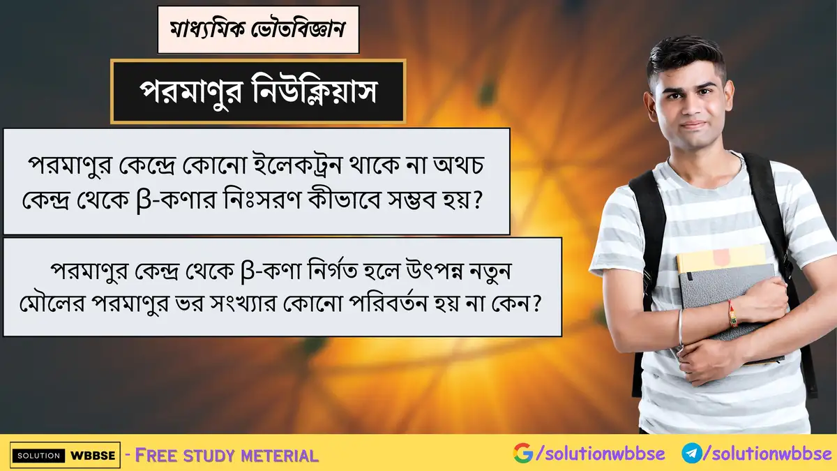 কেন্দ্রে ইলেকট্রন না থাকলেও β-কণা নির্গমন কীভাবে সম্ভব এবং এতে ভর সংখ্যা অপরিবর্তিত থাকে কেন? 1 পরমাণুর কেন্দ্রে কোনো ইলেকট্রন থাকে না অথচ কেন্দ্র থেকে β-কণার নিঃসরণ কীভাবে সম্ভব হয়? পরমাণুর কেন্দ্র থেকে β-কণা নির্গত হলে উৎপন্ন নতুন মৌলের পরমাণুর ভর সংখ্যার কোনো পরিবর্তন হয় না কেন?