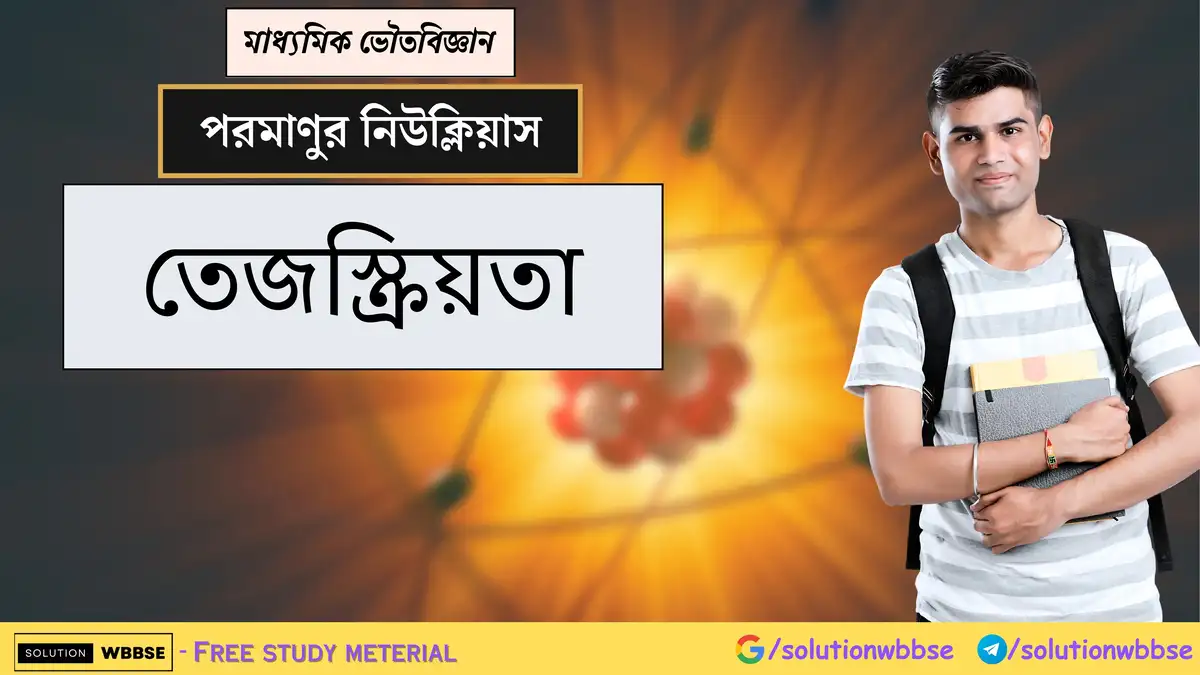 মাধ্যমিক ভৌতবিজ্ঞান - পরমাণুর নিউক্লিয়াস - তেজস্ক্রিয়তা 1 মাধ্যমিক ভৌতবিজ্ঞান - পরমাণুর নিউক্লিয়াস - তেজস্ক্রিয়তা