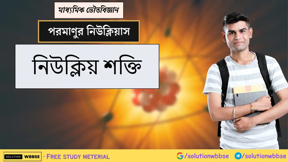 মাধ্যমিক ভৌতবিজ্ঞান - পরমাণুর নিউক্লিয়াস - নিউক্লিয় শক্তি 1 মাধ্যমিক ভৌতবিজ্ঞান - পরমাণুর নিউক্লিয়াস - নিউক্লিয় শক্তি