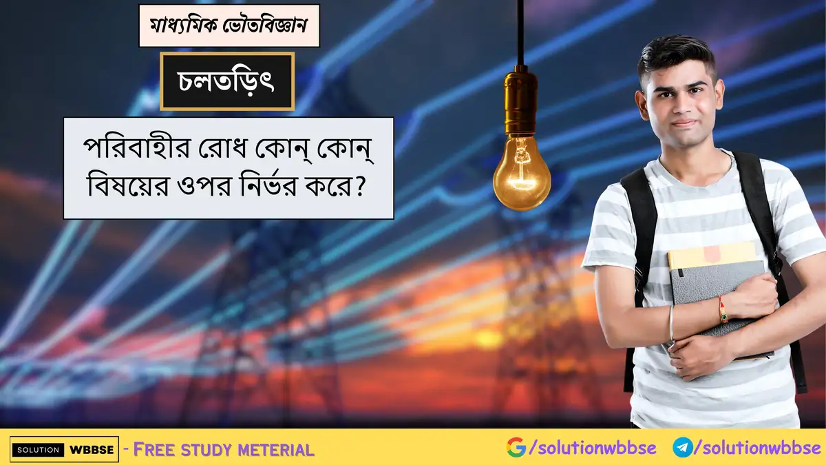 পরিবাহীর রোধ কোন্ কোন্ বিষয়ের ওপর নির্ভর করে? 1 পরিবাহীর রোধ কোন্ কোন্ বিষয়ের ওপর নির্ভর করে?
