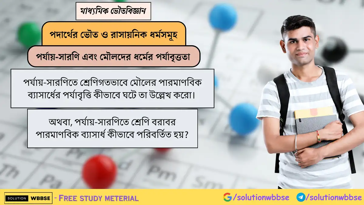 পর্যায়-সারণিতে শ্রেণিগতভাবে মৌলের পারমাণবিক ব্যাসার্ধের পর্যাবৃত্তি কীভাবে ঘটে? 1 পর্যায়-সারণিতে শ্রেণিগতভাবে মৌলের পারমাণবিক ব্যাসার্ধের পর্যাবৃত্তি কীভাবে ঘটে তা উল্লেখ করো। অথবা, পর্যায়-সারণিতে শ্রেণি বরাবর পারমাণবিক ব্যাসার্ধ কীভাবে পরিবর্তিত হয়?
