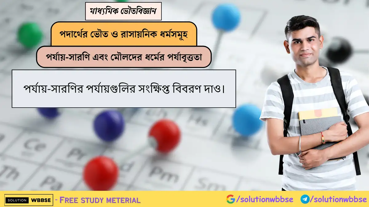 পর্যায়-সারণির পর্যায়গুলির সংক্ষিপ্ত বিবরণ দাও। 1 পর্যায়-সারণির পর্যায়গুলির সংক্ষিপ্ত বিবরণ দাও।