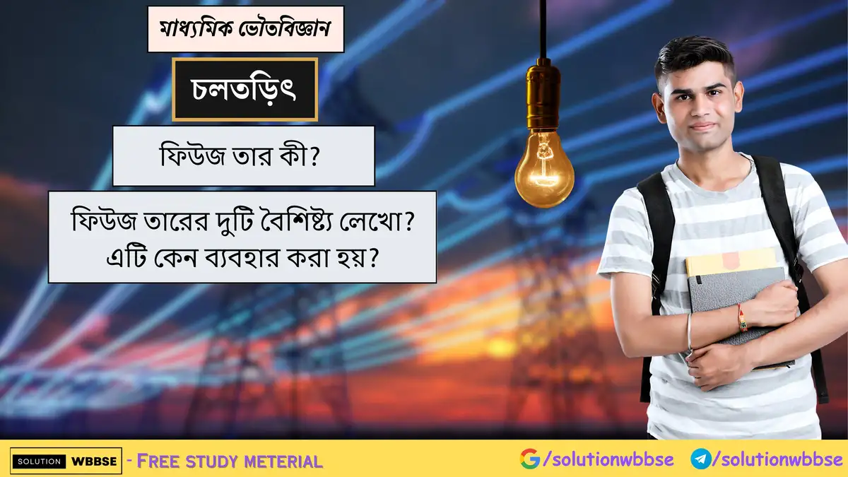 ফিউজ তার কী? ফিউজ তারের দুটি বৈশিষ্ট্য লেখো? এটি কেন ব্যবহার করা হয়? 1 ফিউজ তার কী? ফিউজ তারের দুটি বৈশিষ্ট্য লেখো? এটি কেন ব্যবহার করা হয়?