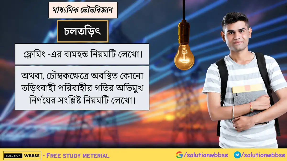 ফ্লেমিং -এর বামহস্ত নিয়মটি লেখো। 1 ফ্লেমিং -এর বামহস্ত নিয়মটি লেখো।